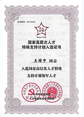 萬人計劃國家高層次人才特殊支持計劃領(lǐng)軍人才20171206