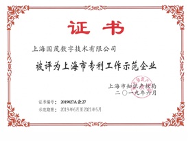 上海市專利工作示范企業(yè)2019年