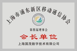 浦東新區(qū)移動(dòng)通信協(xié)會(huì)會(huì)長(zhǎng)單位